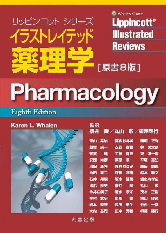 イラストレイテッド薬理学 原書8版 (リッピンコットシリーズ)