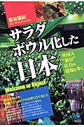 サラダボウル化した日本 Welcome or Reject 外国人“依存”社会の現場を歩く (光文社ペーパーバックス)
