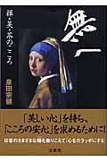 無へ-禅・美・茶のこころ-