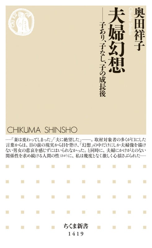 夫婦幻想 子あり、子なし、子の成長後 (ちくま新書 1419)