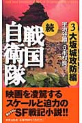 続 戦国自衛隊 大坂城攻防編 (3) (アリババノベルス)