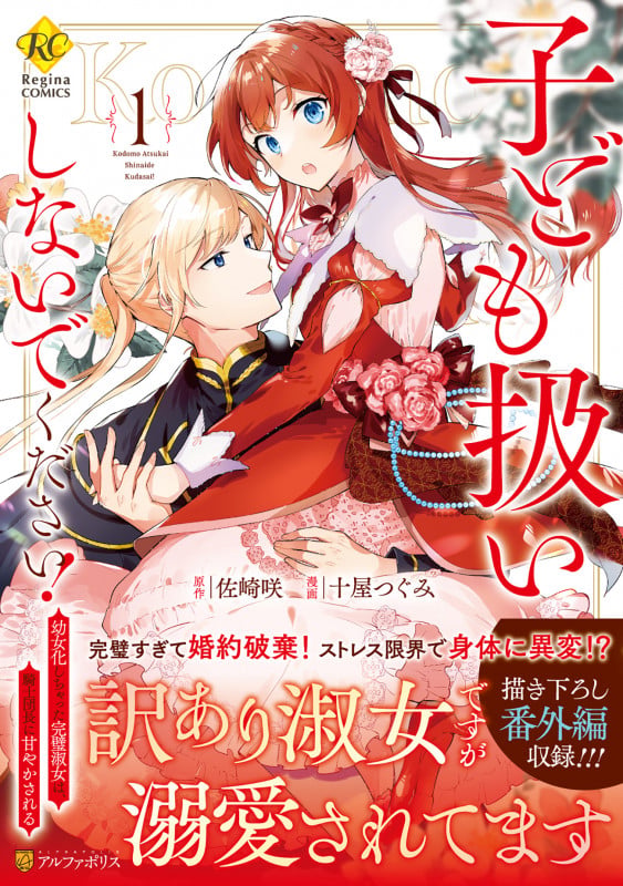 子ども扱いしないでください! 幼女化しちゃった完璧淑女は、騎士団長に甘やかされる (1) (レジーナCOMICS)
