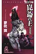 闇狩り師 崑崙(くろん)の王 《新装版》の詳細を見る