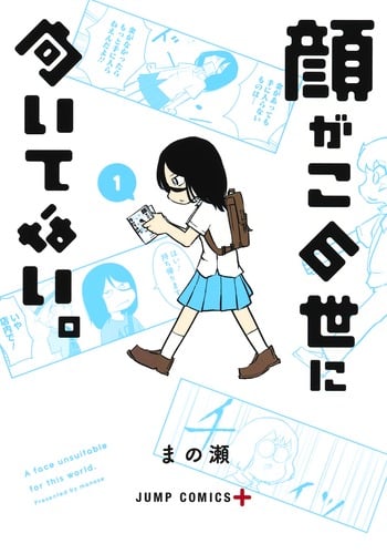 顔がこの世に向いてない。 (1) (ジャンプC+)