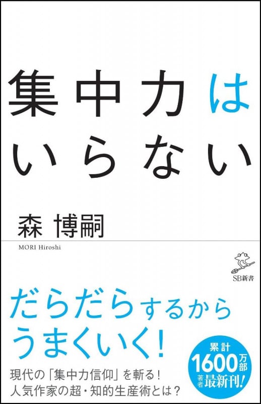 集中力はいらない (SB新書)