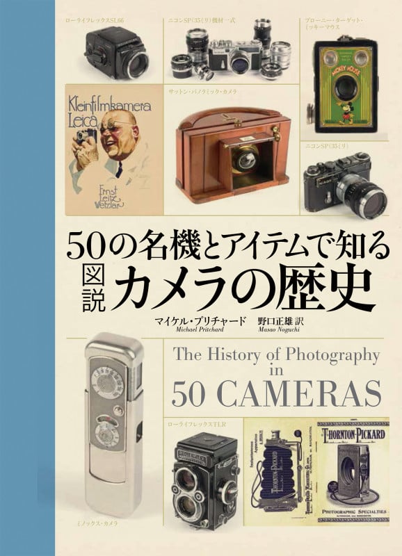50の名機とアイテムで知る図説カメラの歴史