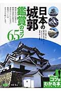 日本の城郭 鑑賞のコツ65 (コツがわかる本)