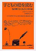 子どもの絵を読む 潜伏期の子どもの121枚の絵の詳細を見る