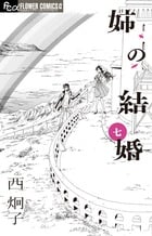 姉の結婚 (七) (フラワーCアルファ)