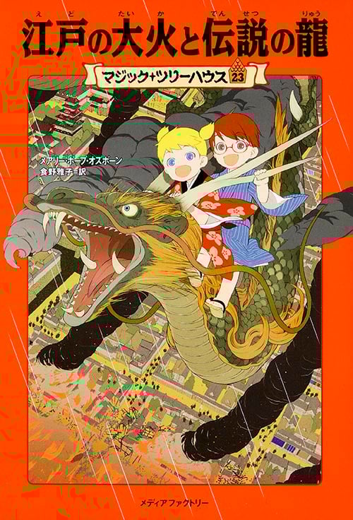 江戸の大火と伝説の龍 (マジック・ツリーハウス 23)