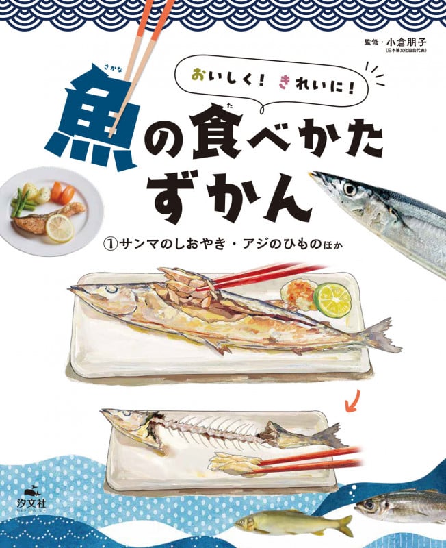 ①サンマのしおやき・アジのひものほか (おいしく! きれいに! 魚の食べかたずかん)