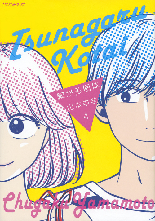 繋がる個体 (4) (モーニングKC)
