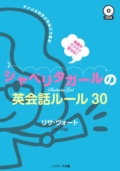 英語がラクラク話せる!シャベリタガールの英会話ルール30 アメリカの子どもはこう学ぶ