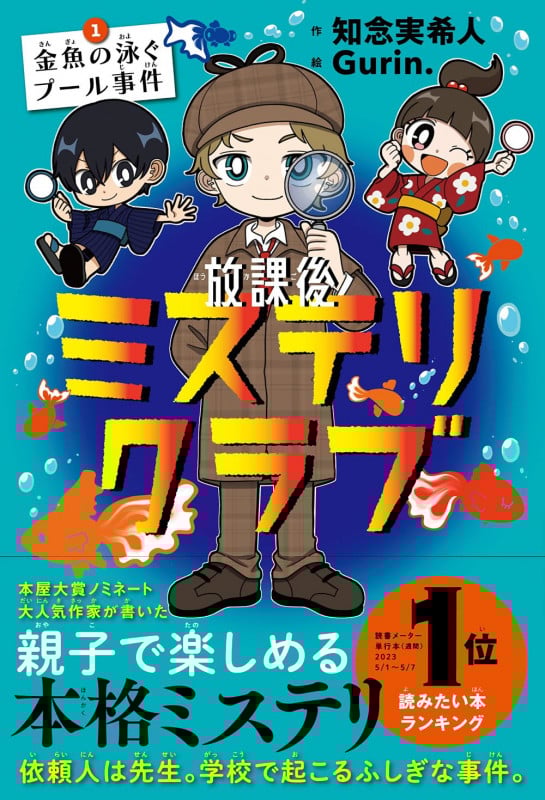 放課後ミステリクラブ 1 (金魚の泳ぐプール事件)