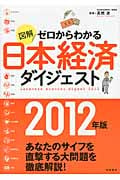 図解 ゼロからわかる日本経済ダイジェスト 2012年版