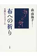 布への祈り 手縫いでリフォーム