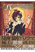 パノラマアワー 吉川博尉短編集 (Blade Comics)