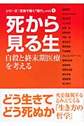 死から見る生 自殺と終末期医療を考える (シリーズ 宗教で解く「現代」 Vol.1)