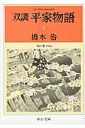 双調平家物語 院の巻(承前) (6) (中公文庫)の詳細を見る