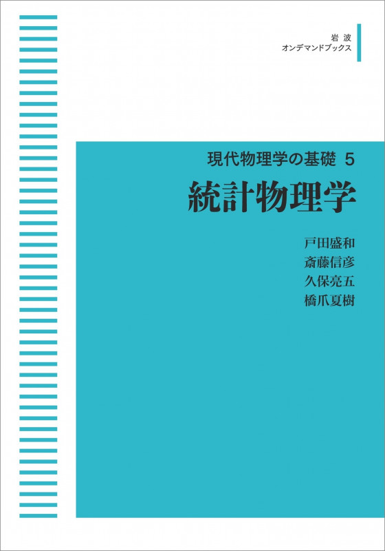 現代物理学の基礎5 統計物理学 (岩波オンデマンドブックス)