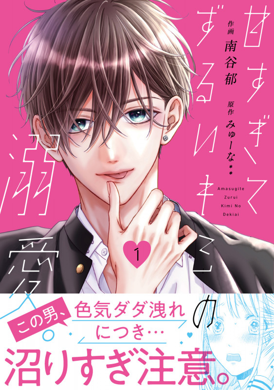 甘すぎてずるいキミの溺愛。 1 (noicomi COMICS)