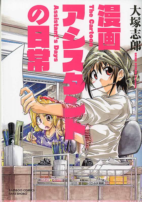 漫画アシスタントの日常 (バンブーコミックス)