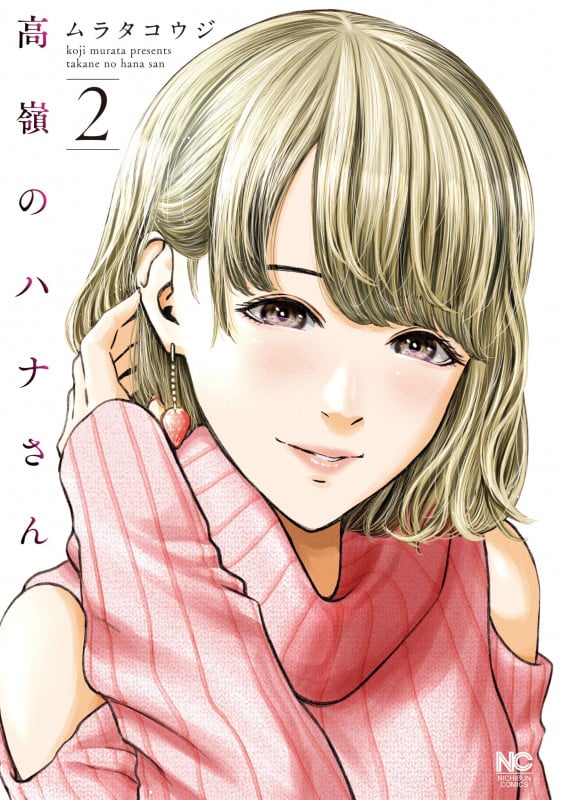 高嶺のハナさん ( 2) (ニチブンコミックス)