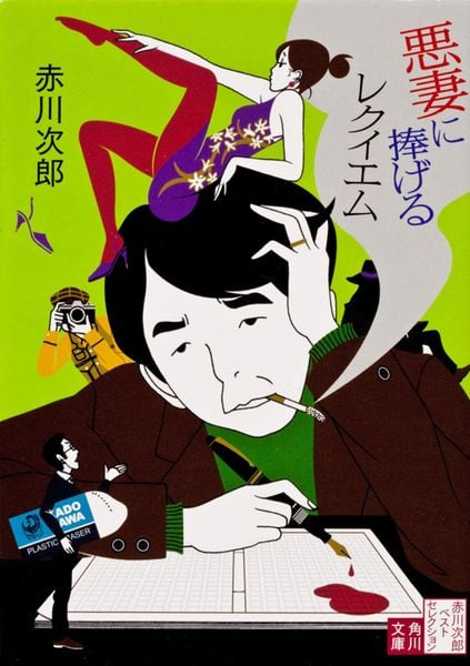 悪妻に捧げるレクイエム (角川文庫)の詳細を見る