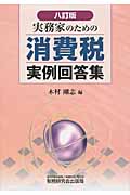 消費税実例回答集