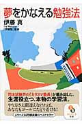 夢をかなえる勉強法 (サンマーク文庫)