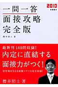 一問一答 面接攻略 完全版 (2010)