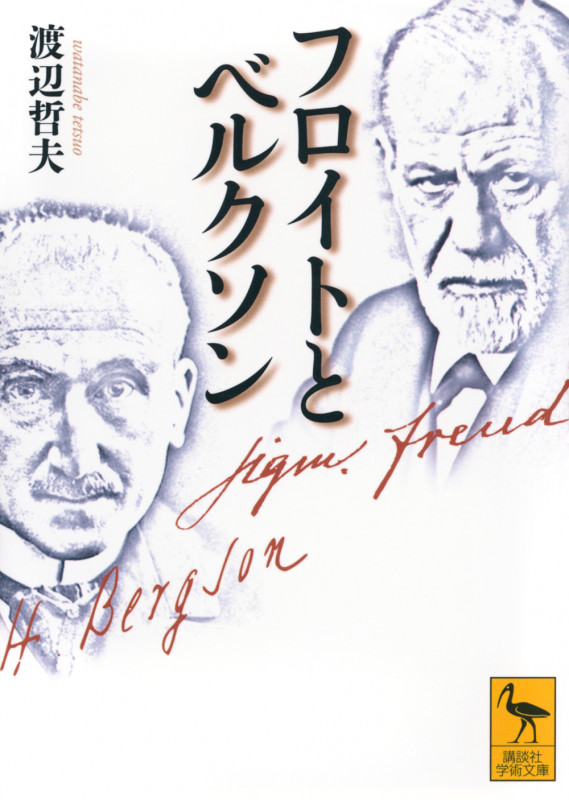 フロイトとベルクソン (講談社学術文庫)