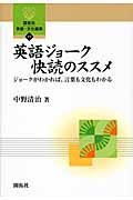 英語ジョーク快読のススメ ジョークがわかれば、言葉も文化もわかる (開拓社言語・文化選書 11)