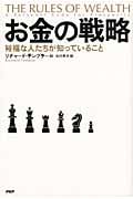お金の戦略 裕福な人たちが知っていること