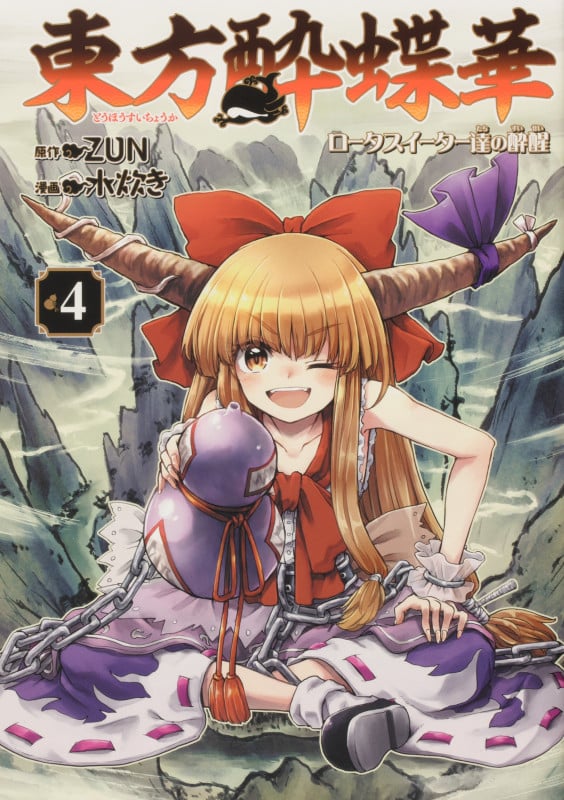 東方酔蝶華 ~ロータスイーター達の酔醒 4
