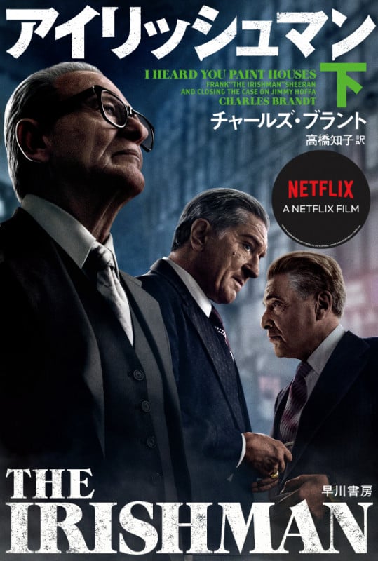 アイリッシュマン (下) (ハヤカワ文庫NF)
