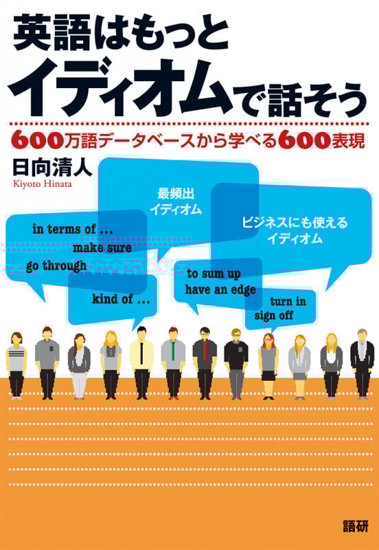 英語はもっとイディオムで話そう (英語はもっと)