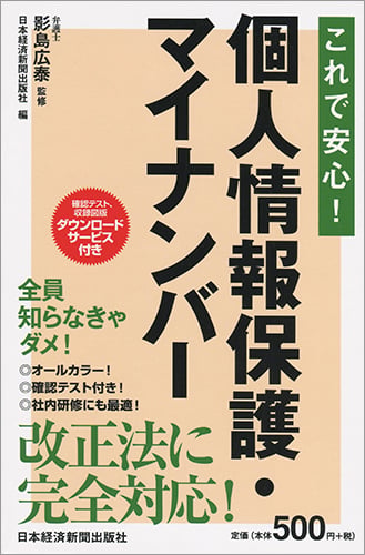 これで安心! 個人情報保護・マイナンバー