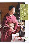 ド・ローラ節子の和ごころのおもてなし (とんぼの本)