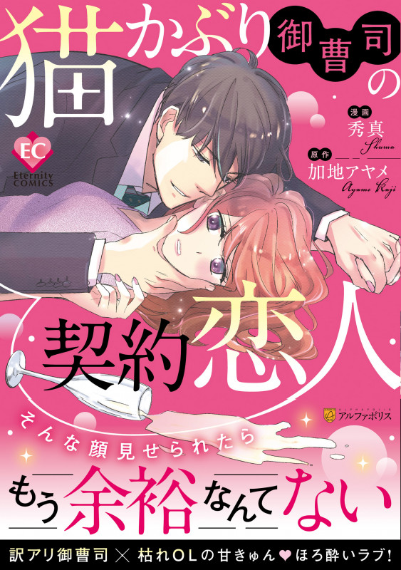 猫かぶり御曹司の契約恋人 (エタニティCOMICS)