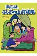 ぼくらは、ふしぎの山探検隊 (スプラッシュ・ストーリーズ 11)