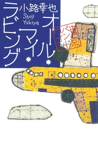 オール・マイ・ラビング 東京バンドワゴン
