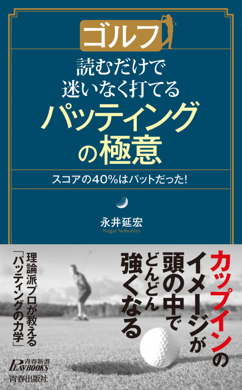 ゴルフ 読むだけで迷いなく打てるパッティングの極意 (青春新書プレイブックス)
