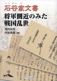 石谷家文書 将軍側近のみた戦国乱世の詳細を見る