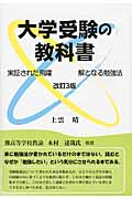 大学受験の教科書 改訂3版 実証された飛躍 解となる勉強法