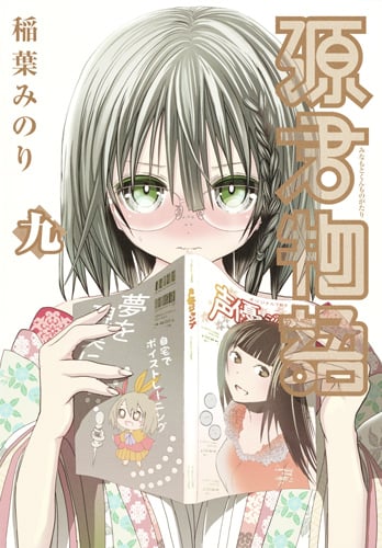 源君物語 (九) (ヤングジャンプC)