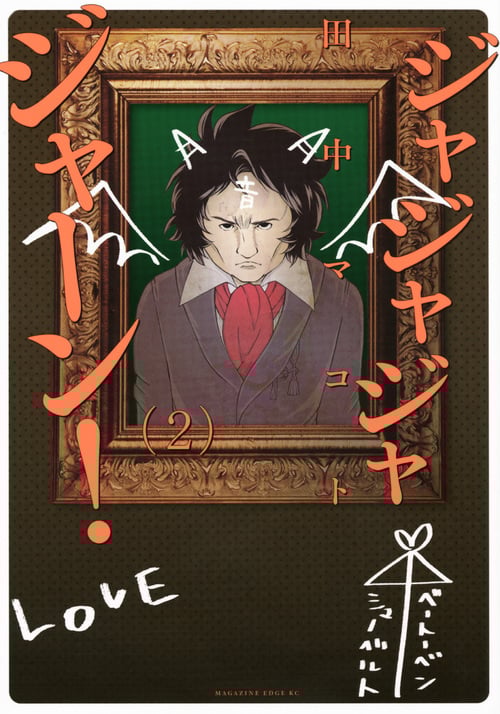 ジャジャジャジャーン!(2)<完> (マガジンエッジKC)