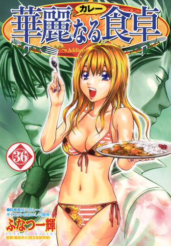 華麗なる食卓 36 (ヤングジャンプコミックス)の詳細を見る