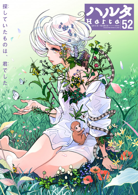 ハルタ 2018-MARCH volume 52 (ハルタコミックス)の詳細を見る