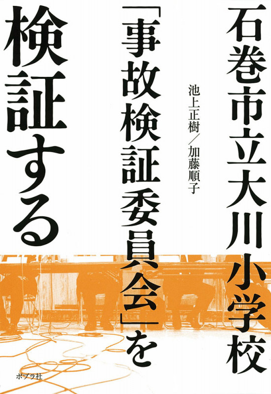 石巻市立大川小学校「事故検証委員会」を検証する (一般書)